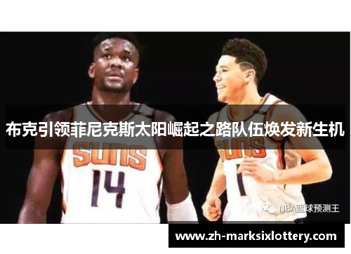布克引领菲尼克斯太阳崛起之路队伍焕发新生机