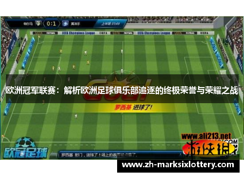 欧洲冠军联赛：解析欧洲足球俱乐部追逐的终极荣誉与荣耀之战