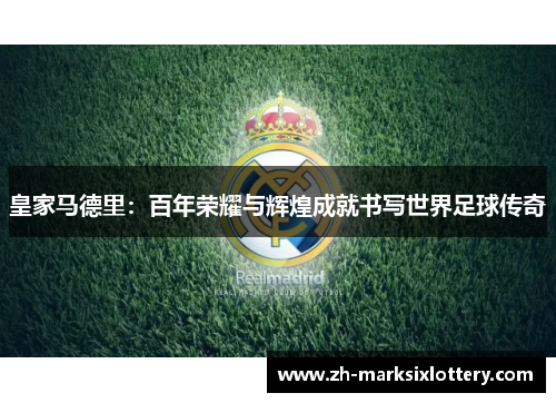 皇家马德里：百年荣耀与辉煌成就书写世界足球传奇