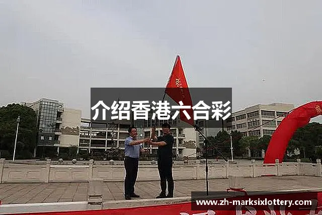 介绍香港六合彩