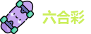 香港六合彩